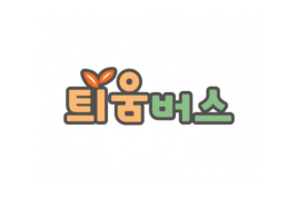 2026년 4~5월 틔움버스 지원 공모