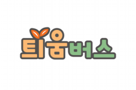 2025년 8월 틔움버스 지원 공모