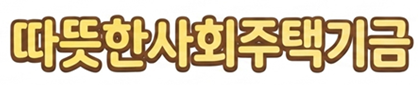 따뜻한사회주택기금